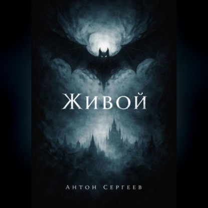 

Живой