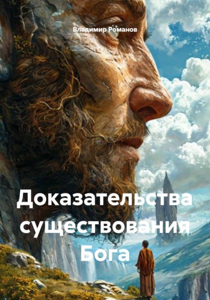 Доказательства существования Бога