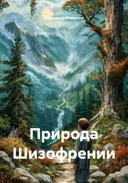 Природа Шизофрении