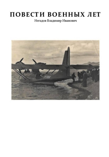 Повести военных лет