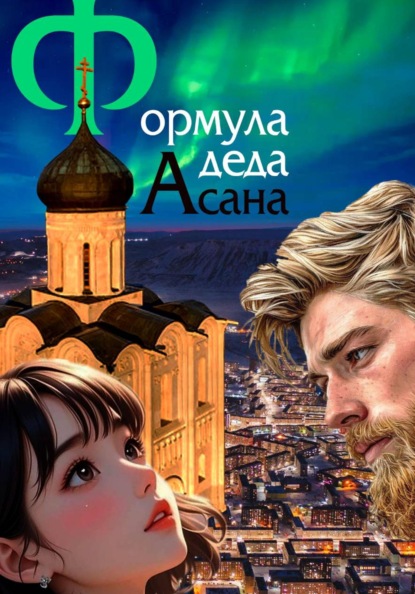 Формула деда Асана