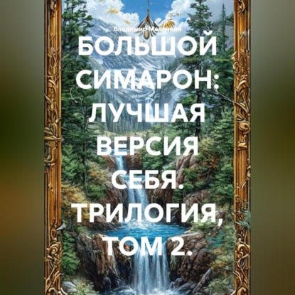 Обложка аудиокниги «БОЛЬШОЙ СИМАРОН: ЛУЧШАЯ ВЕРСИЯ СЕБЯ. ТРИЛОГИЯ, ТОМ 2.»