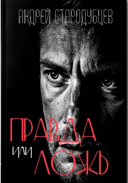 «Правда или ложь»