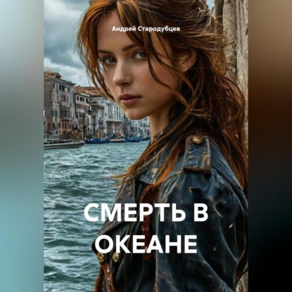 СМЕРТЬ В ОКЕАНЕ