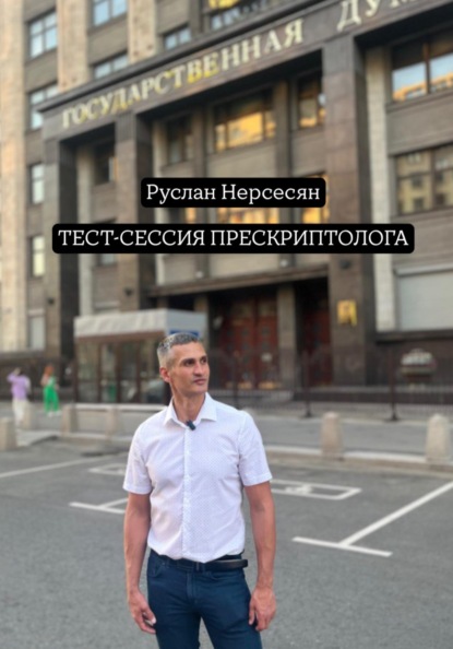 

ТЕСТ-СЕССИЯ ПРЕСКРИПТОЛОГА
