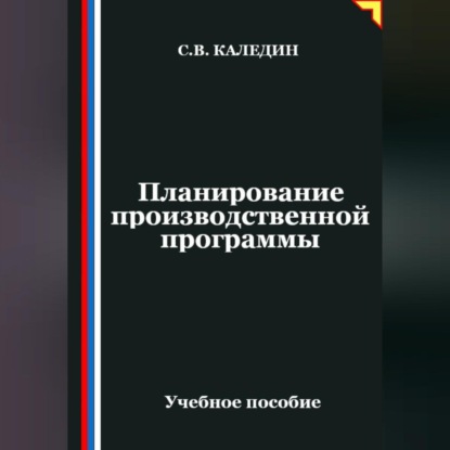 Обложка аудиокниги «Планирование производственной программы»