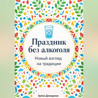 Обложка аудиокниги «Праздник без алкоголя: Новый взгляд на традиции»