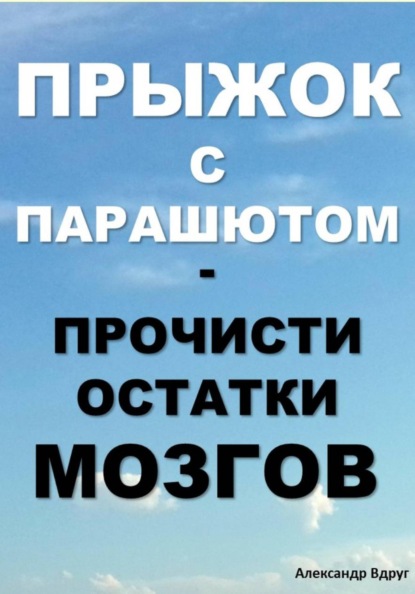 Прыжок с парашютом: прочисти остатки мозгов