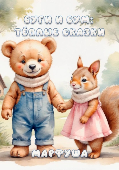 Буги и Бум: Тёплые сказки