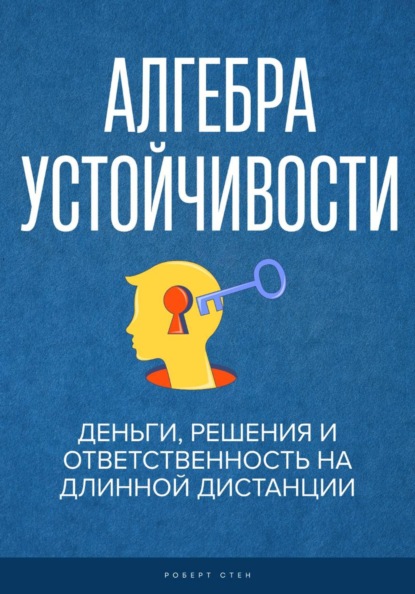 Алгебра устойчивости.  Деньги, решения и ответственность на длинной дистанции