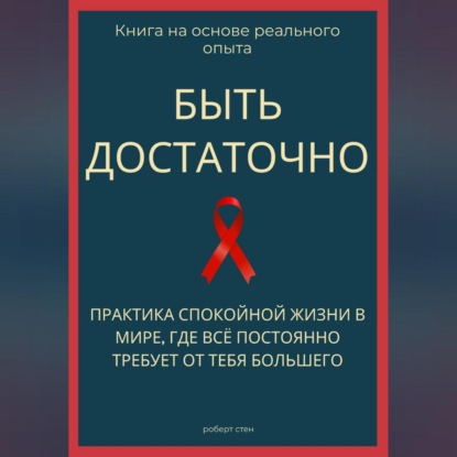 Обложка аудиокниги «Быть достаточно. Практика спокойной жизни в мире, где всё постоянно требует от тебя большего»