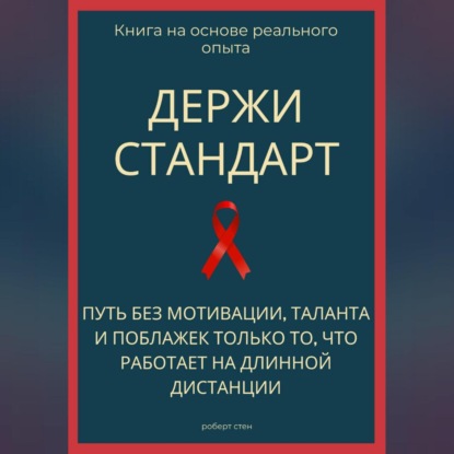 Держи стандарт. Путь без мотивации, таланта и поблажек — только то, что работает на длинной дистанции