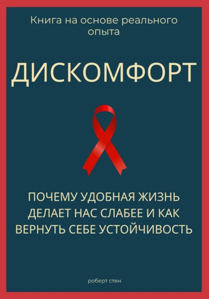 Дискомфорт. Почему удобная жизнь делает нас слабее и как вернуть себе устойчивость