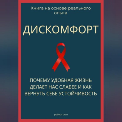 Обложка аудиокниги «Дискомфорт. Почему удобная жизнь делает нас слабее и как вернуть себе устойчивость»