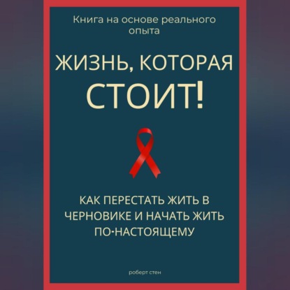 Жизнь, которая стоит того! Как перестать жить в черновике и начать участвовать по-настоящему