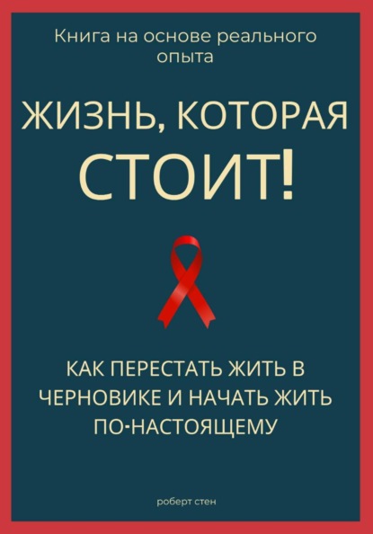 Жизнь, которая стоит того! Как перестать жить в черновике и начать участвовать по-настоящему