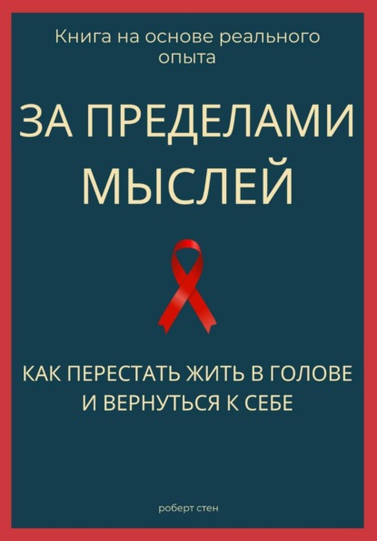 За пределами мыслей. Как перестать жить в голове и вернуться к себе