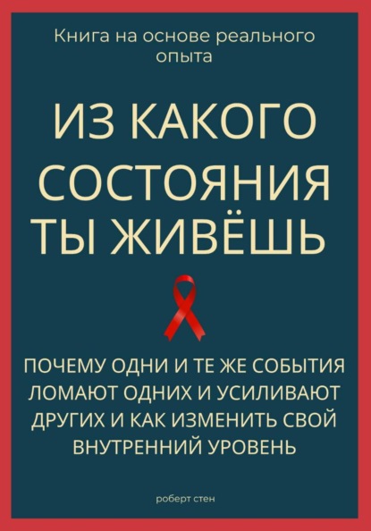 Из какого состояния ты живёшь. Книга о том, почему одни и те же события ломают одних и усиливают других и как изменить свой внутренний уровень