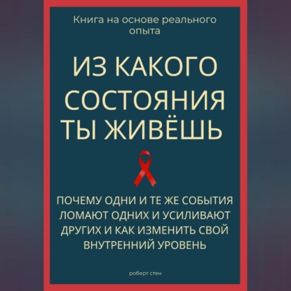 Обложка аудиокниги «Из какого состояния ты живёшь. Книга о том, почему одни и те же события ломают одних и усиливают других и как изменить свой внутренний уровень»