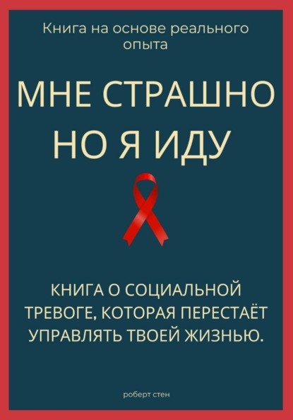 Мне страшно, но я иду. Книга о социальной тревоге, которая перестаёт управлять жизнью