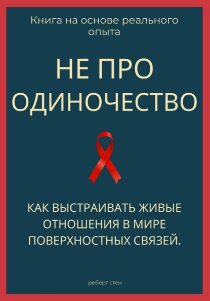 Не про одиночество. Как выстраивать живые отношения в мире поверхностных связей