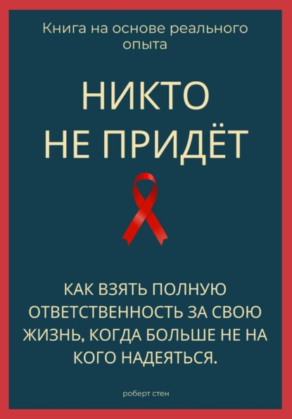 Никто не придёт. Как взять полную ответственность за свою жизнь, когда больше не на кого надеяться