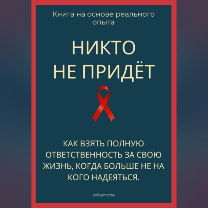 Обложка аудиокниги «Никто не придёт. Как взять полную ответственность за свою жизнь, когда больше не на кого надеяться»