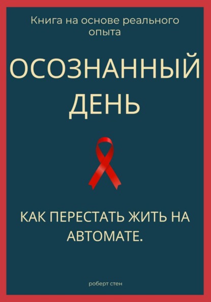Осознанный день. Как перестать жить на автомате