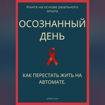 Осознанный день. Как перестать жить на автомате