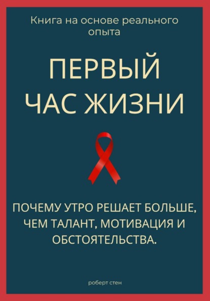 Первый час жизни. Почему утро решает больше, чем талант, мотивация и обстоятельства