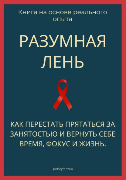 Разумная лень. Как перестать прятаться за занятостью и вернуть себе время, фокус и жизнь