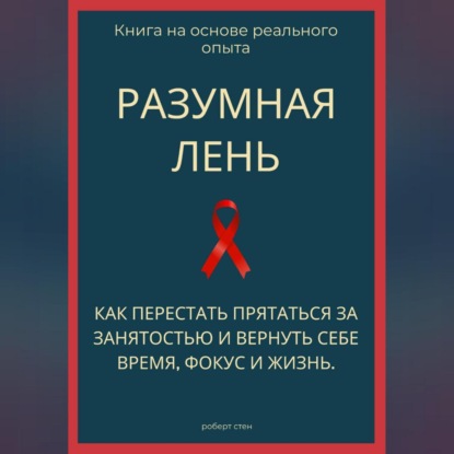 Разумная лень. Как перестать прятаться за занятостью и вернуть себе время, фокус и жизнь