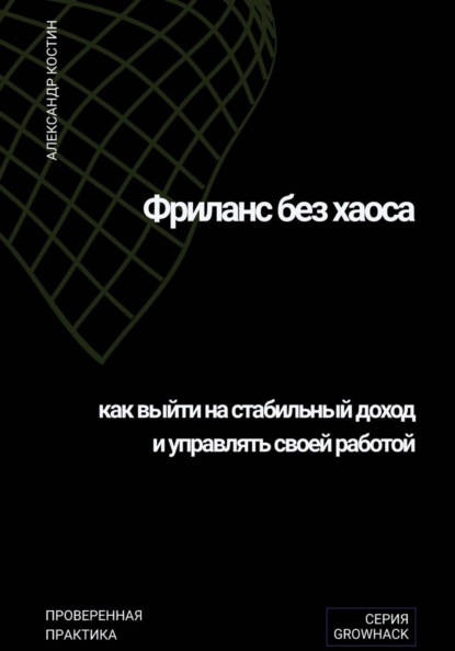 

Фриланс без хаоса: как выйти на стабильный доход и управлять своей работой