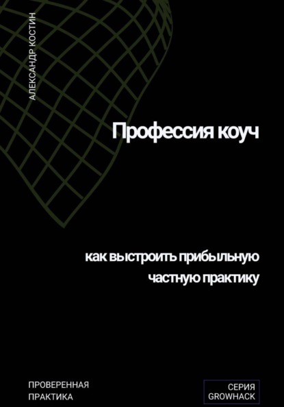 

Профессия коуч: как выстроить прибыльную частную практику