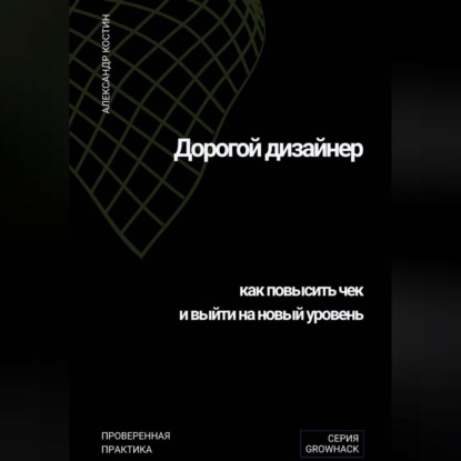 Дорогой дизайнер: как повысить чек и выйти на новый уровень