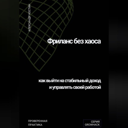 

Фриланс без хаоса: как выйти на стабильный доход и управлять своей работой