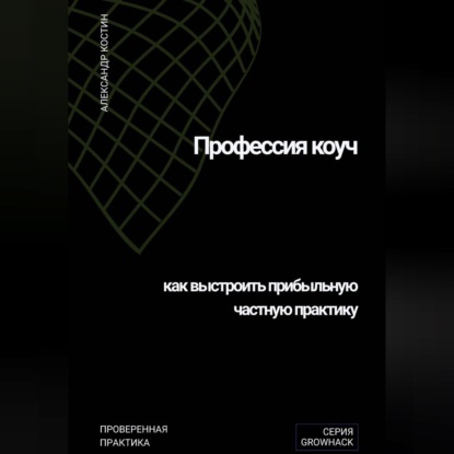 Профессия коуч: как выстроить прибыльную частную практику