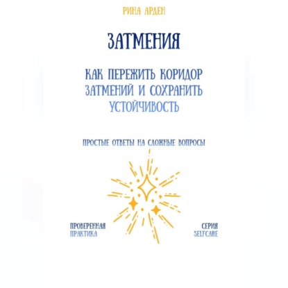 Затмения: как пережить коридор затмений и сохранить устойчивость