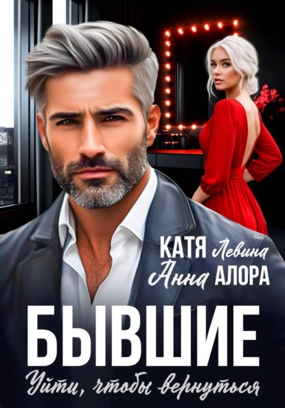 Бывшие. Уйти, чтобы вернуться