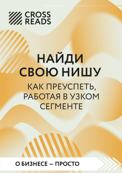 Саммари книги «Найди свою нишу. Как преуспеть, работая в узком секторе»