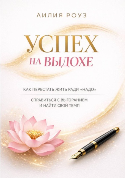 Успех на выдохе. Как перестать жить ради «надо», справиться с выгоранием и найти свой темп