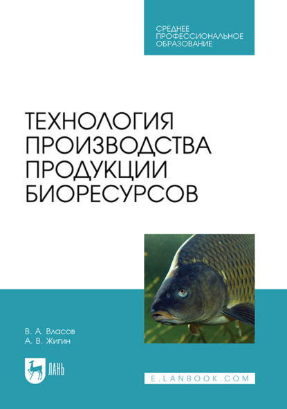 

Технология производства продукции биоресурсов. Учебник для СПО