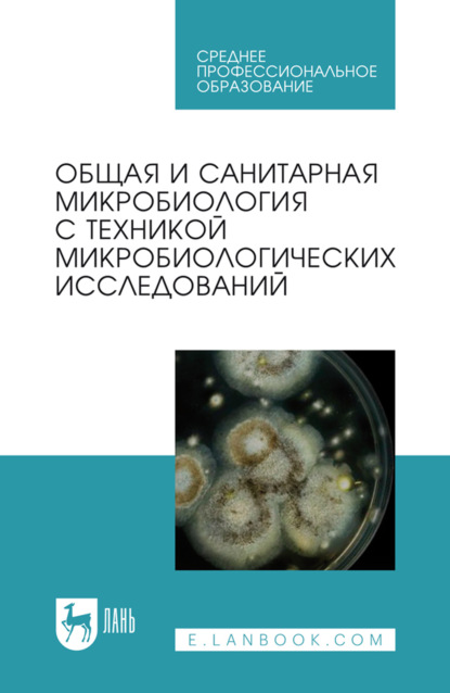 

Общая и санитарная микробиология с техникой микробиологических исследований. Учебное пособие для СПО. 7-е издание, стереотипное