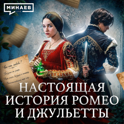 История Ромео и Джульетты без романтики / Уроки истории / МИНАЕВ