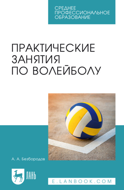 Практические занятия по волейболу. Учебное пособие для СПО. 4-е издание, стереотипное