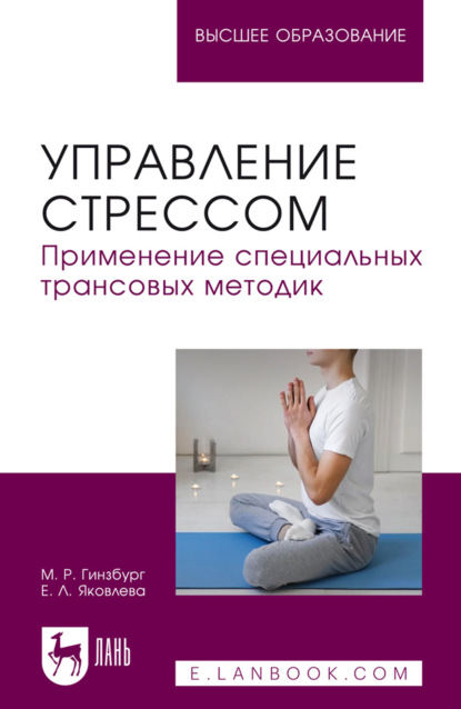 Управление стрессом. Применение специальных трансовых методик. Учебное пособие для вузов. 3-е издание, стереотипное
