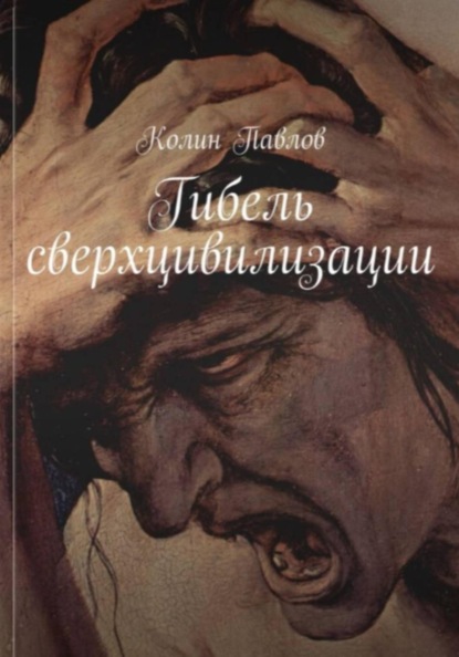 Гибель сверхцивилизации