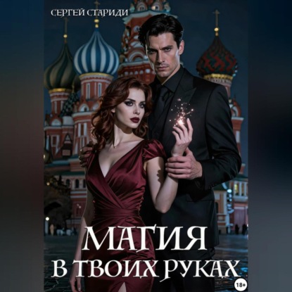 Магия в твоих руках