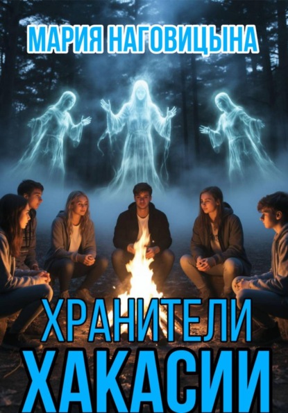 

Хранители Хакасии