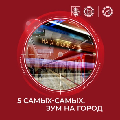 Большая кольцевая линия: станция «Нагатинский Затон»